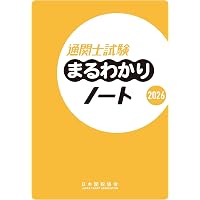 通関士試験問題・解説集2026年度版 | 日本関税協会 |本 | 通販 | Amazon